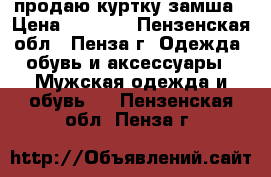 продаю куртку замша › Цена ­ 3 000 - Пензенская обл., Пенза г. Одежда, обувь и аксессуары » Мужская одежда и обувь   . Пензенская обл.,Пенза г.